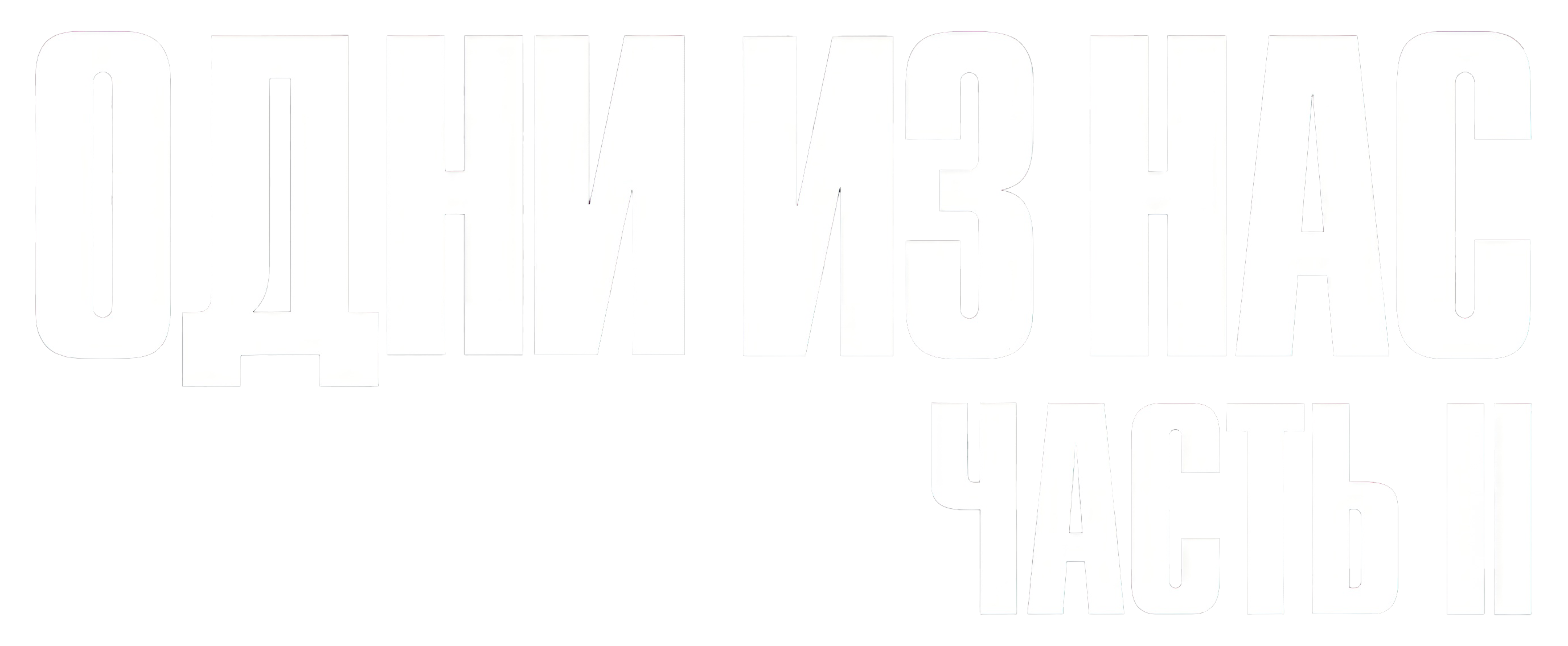 The Last Of Us Part II логотип